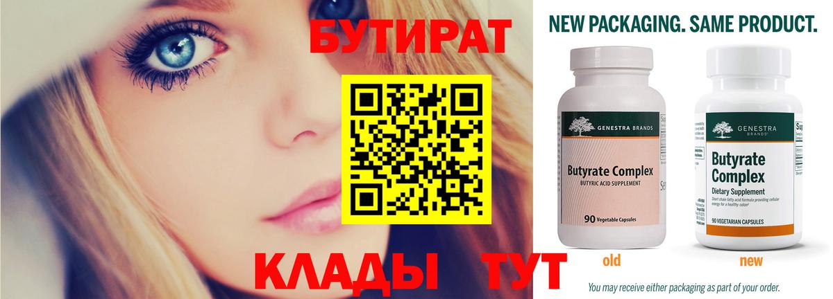 БУТИРАТ Butirat  Вход с VPN  БУТИРАТ  Ставрополь 