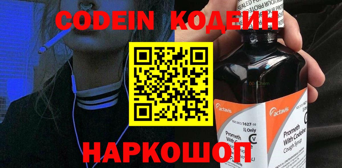 Ставрополь  Кодеин напиток Lean (лин)  Вход с VPN 